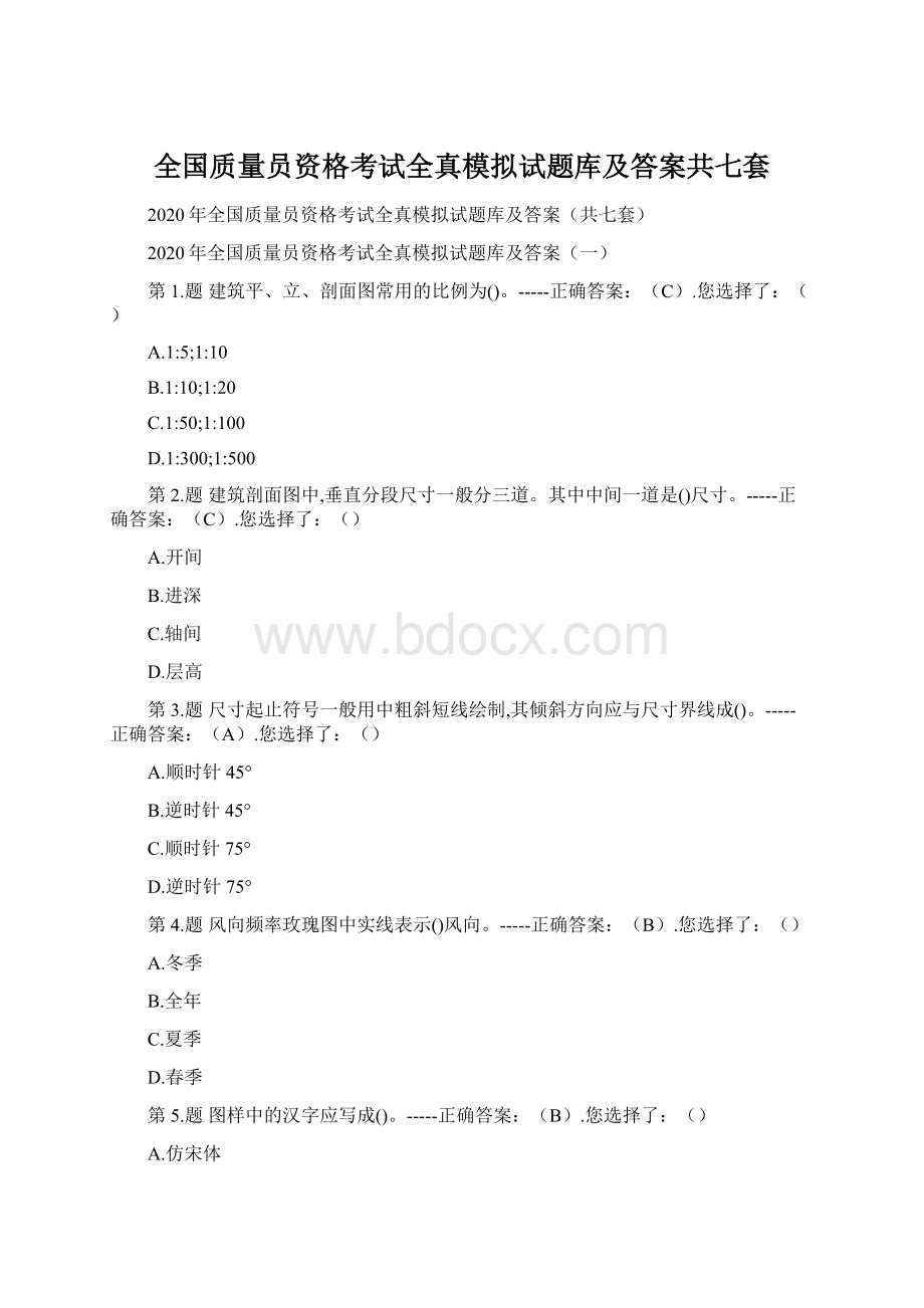 全国质量员资格考试全真模拟试题库及答案共七套.docx