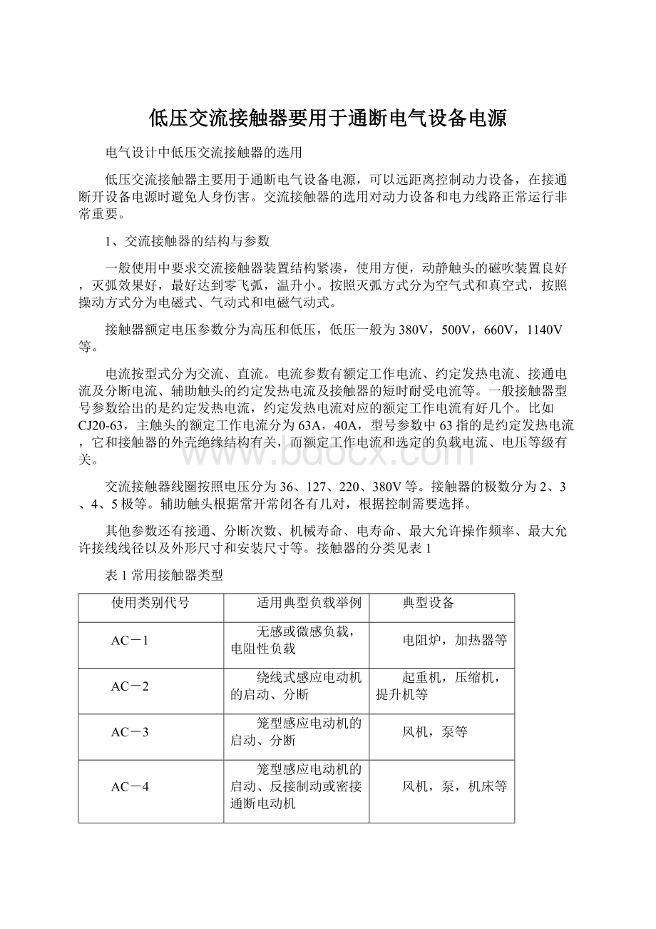 低压交流接触器要用于通断电气设备电源Word文件下载.docx