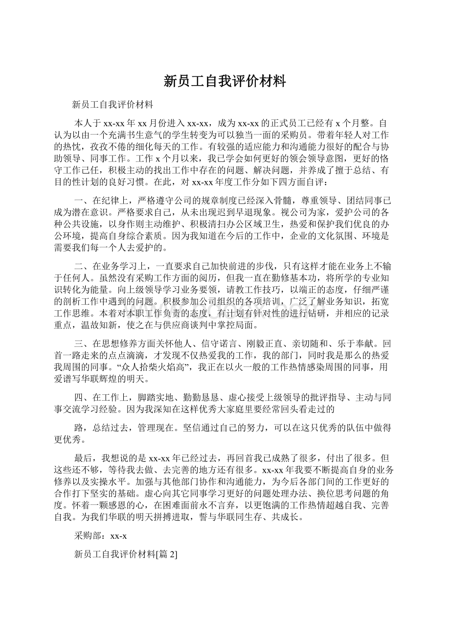 新员工自我评价材料Word文件下载.docx