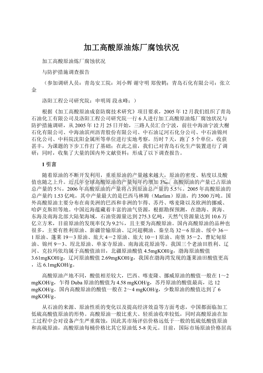 加工高酸原油炼厂腐蚀状况文档格式.docx_第1页