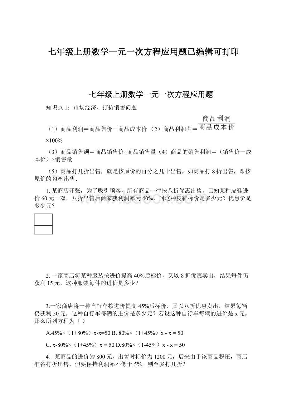 七年级上册数学一元一次方程应用题已编辑可打印文档格式.docx