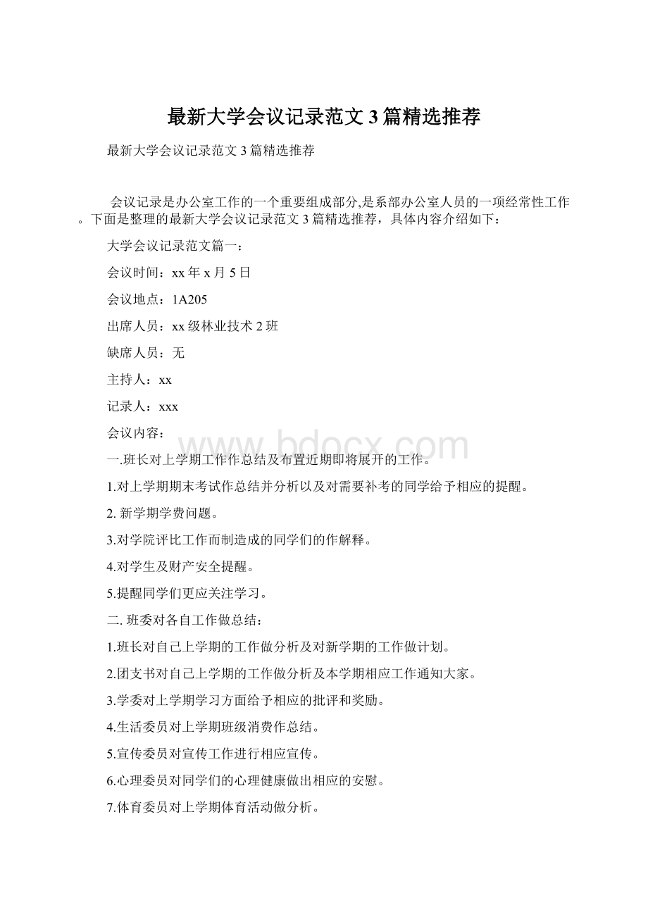 最新大学会议记录范文3篇精选推荐Word文件下载.docx