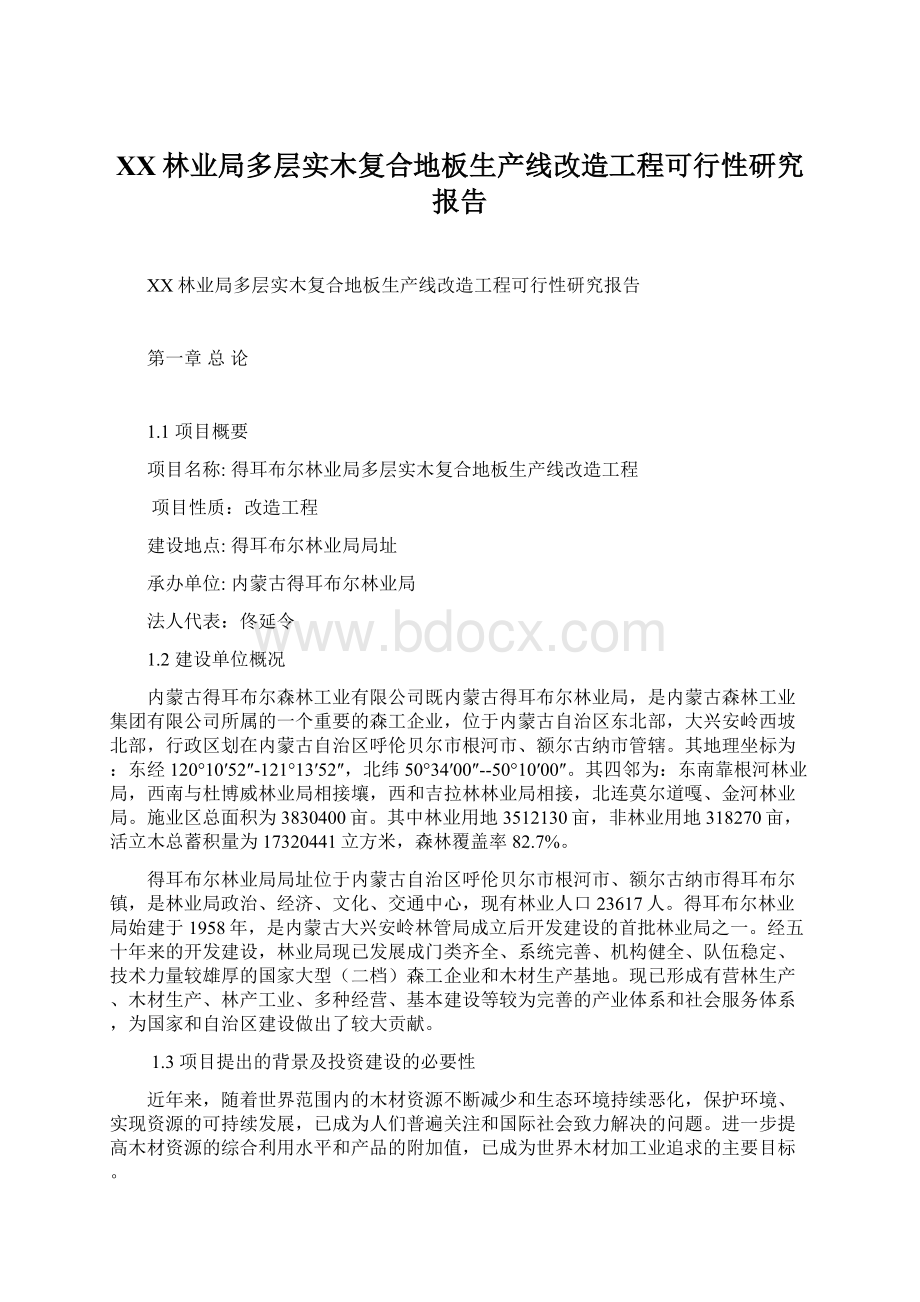 XX林业局多层实木复合地板生产线改造工程可行性研究报告.docx_第1页