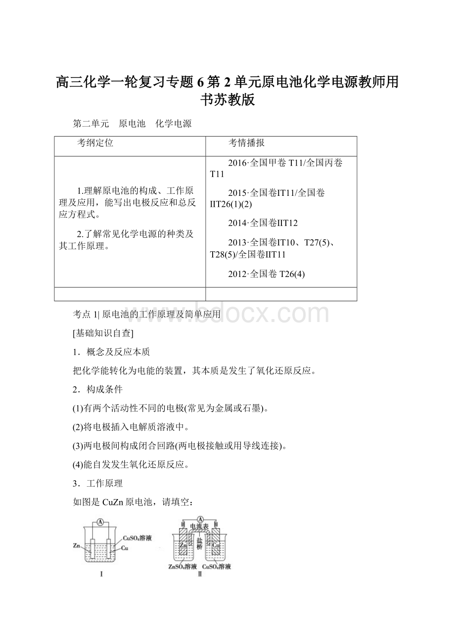 高三化学一轮复习专题6第2单元原电池化学电源教师用书苏教版.docx_第1页