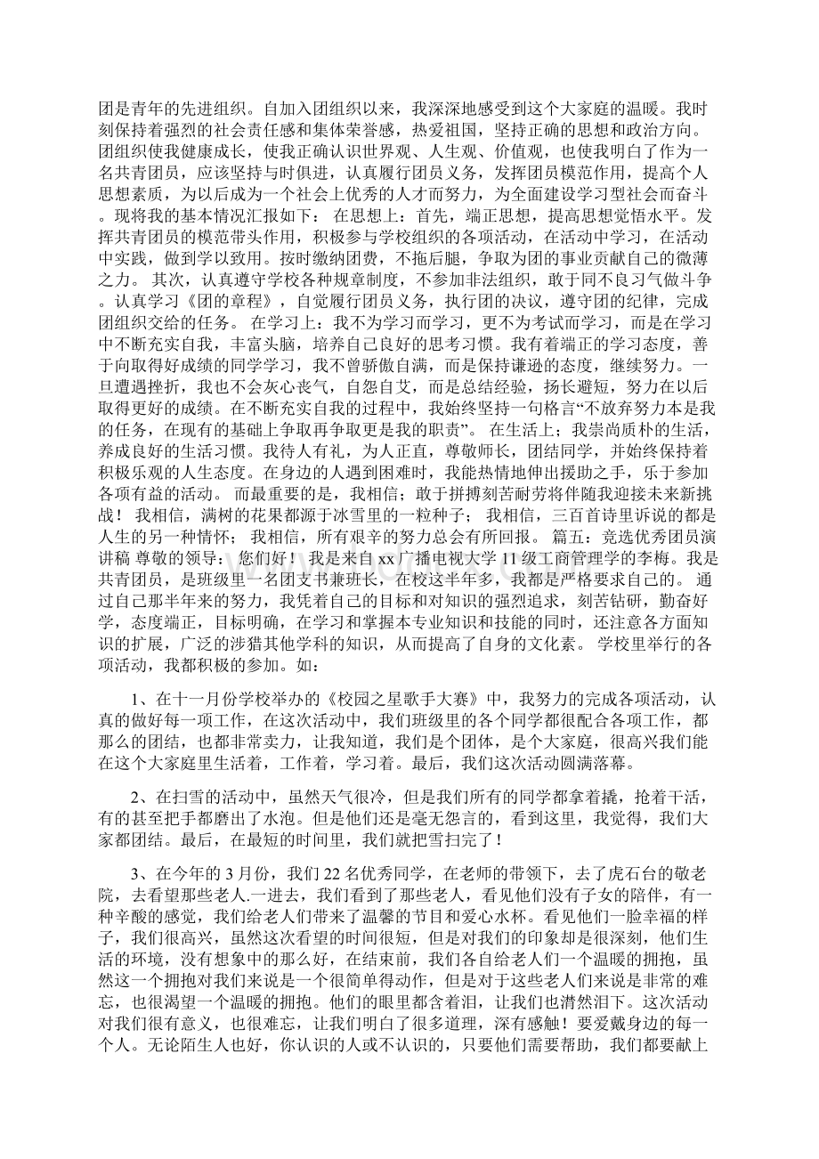 争做优秀团员演讲稿.docx_第3页