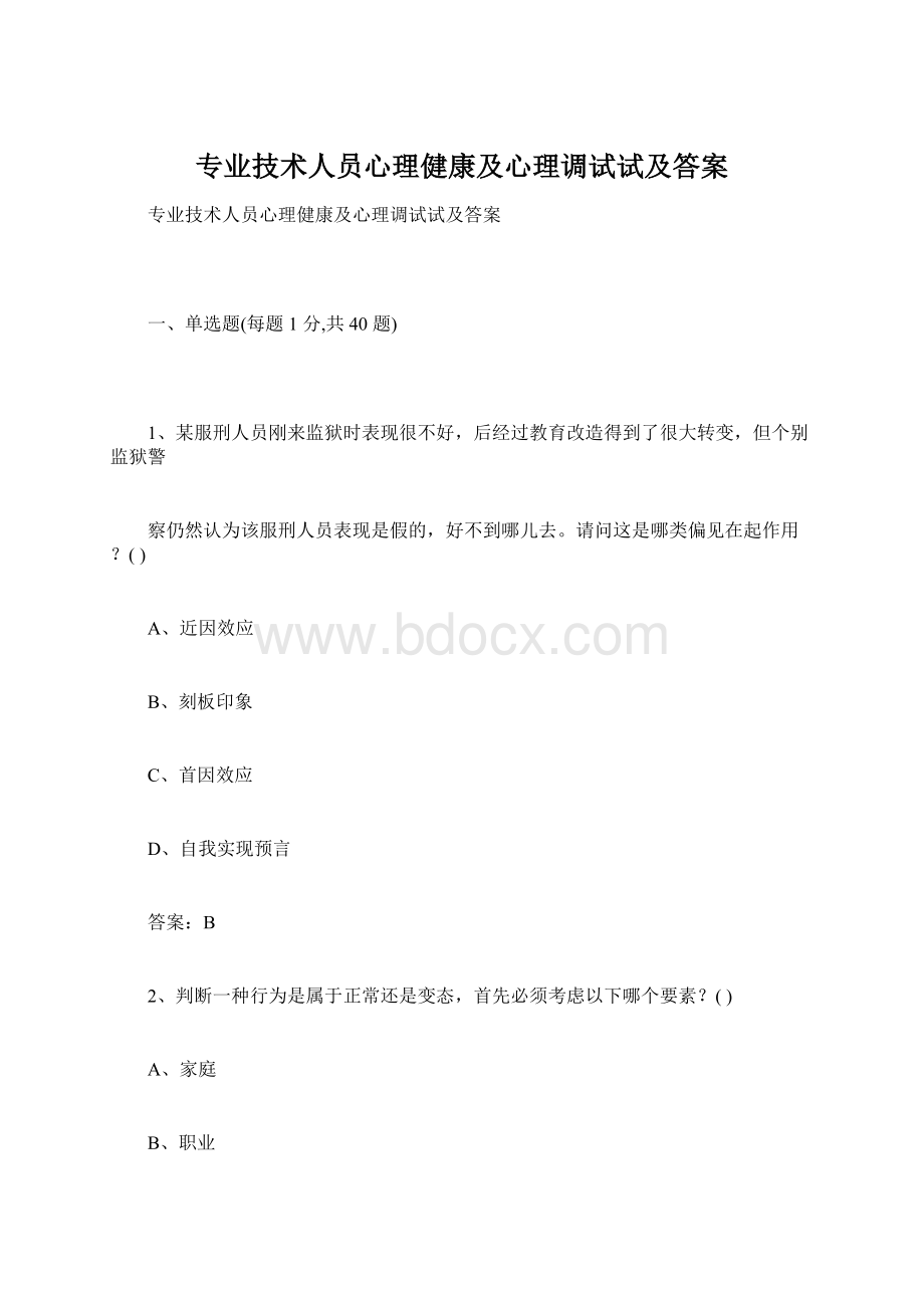 专业技术人员心理健康及心理调试试及答案Word下载.docx