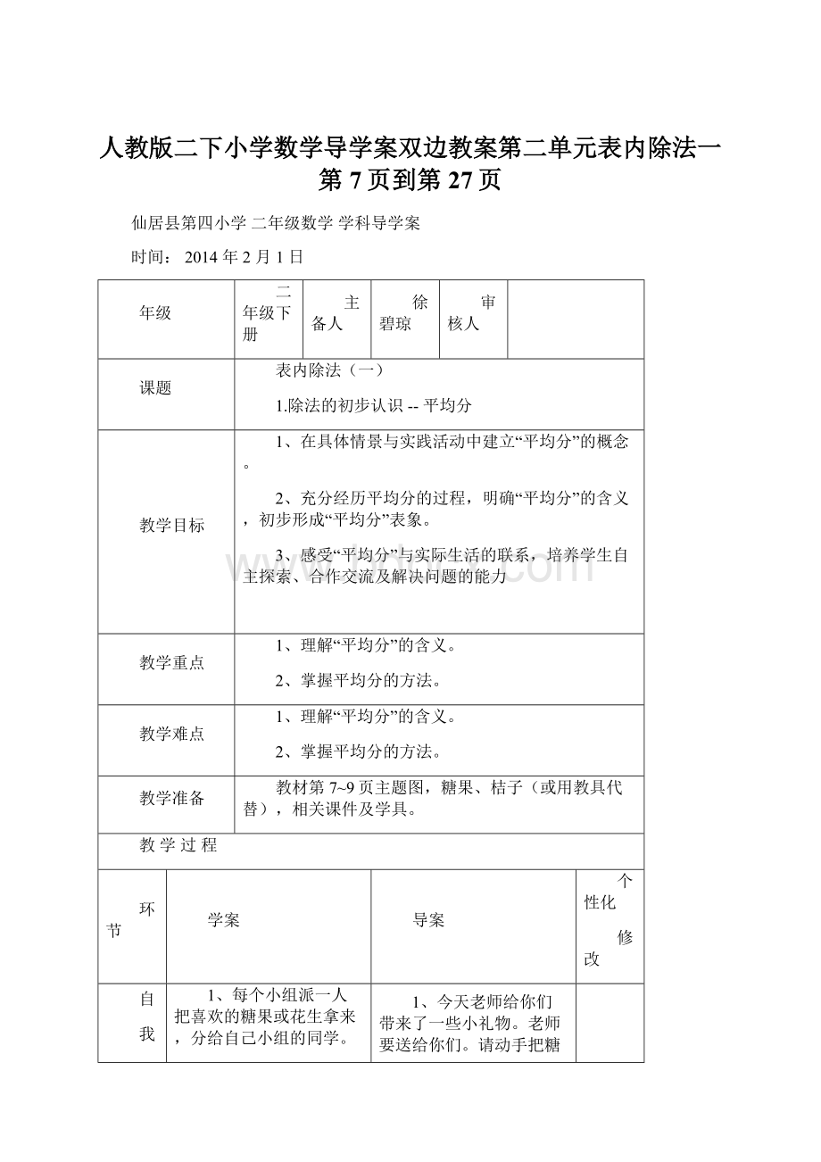 人教版二下小学数学导学案双边教案第二单元表内除法一第7页到第27页.docx