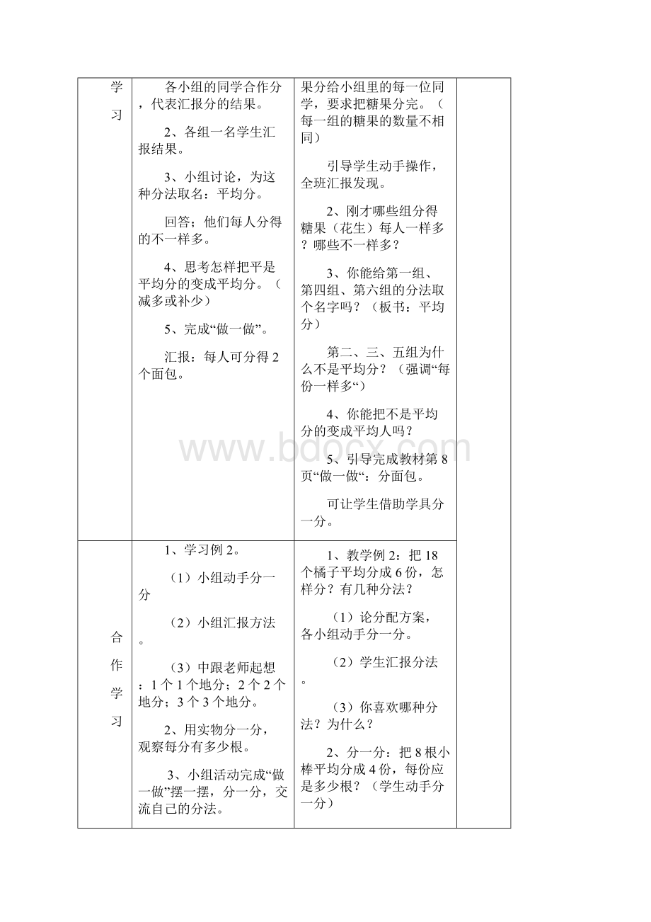 人教版二下小学数学导学案双边教案第二单元表内除法一第7页到第27页.docx_第2页