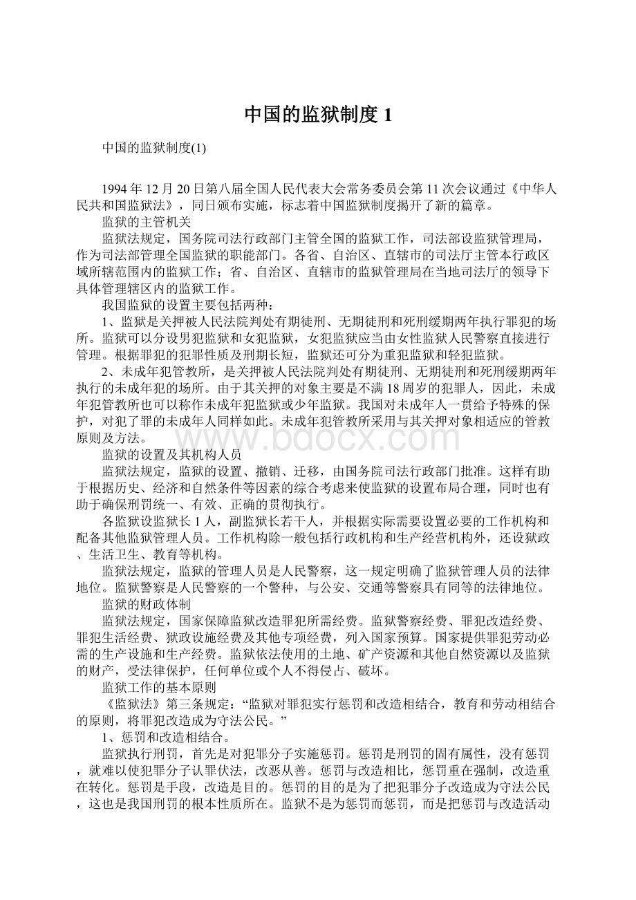 中国的监狱制度1.docx