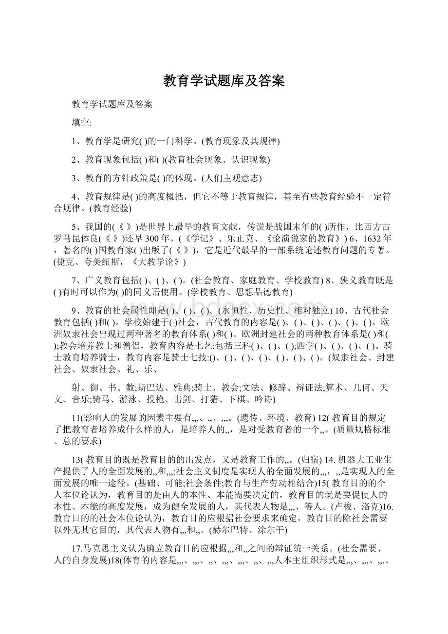 教育学试题库及答案.docx