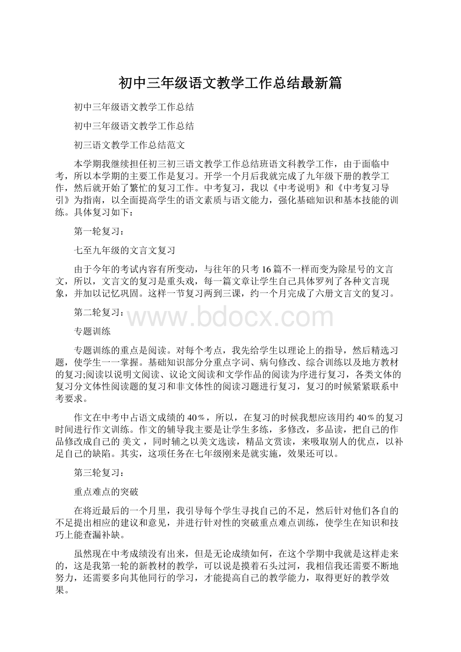 初中三年级语文教学工作总结最新篇Word文件下载.docx