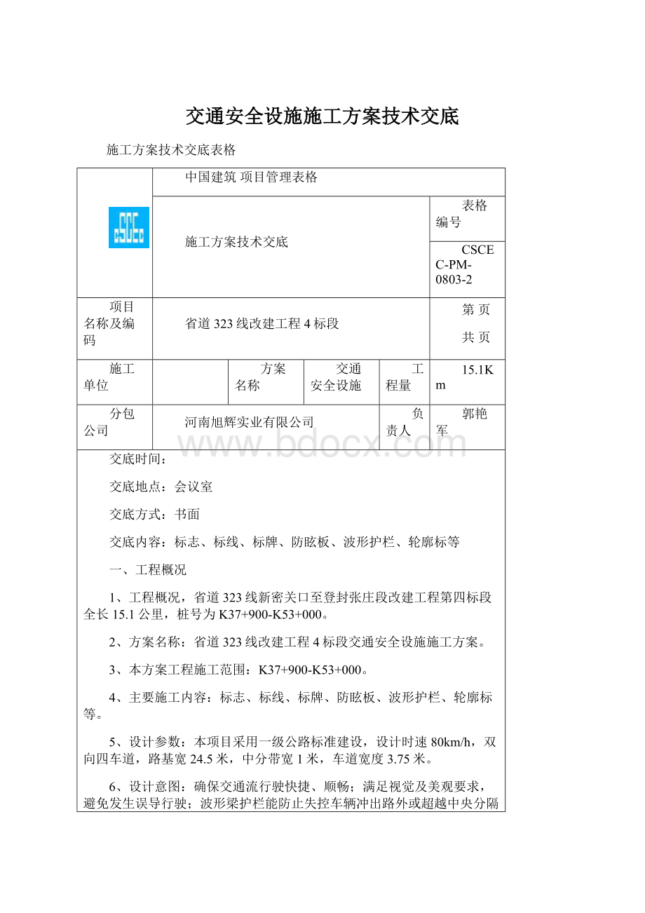 交通安全设施施工方案技术交底.docx