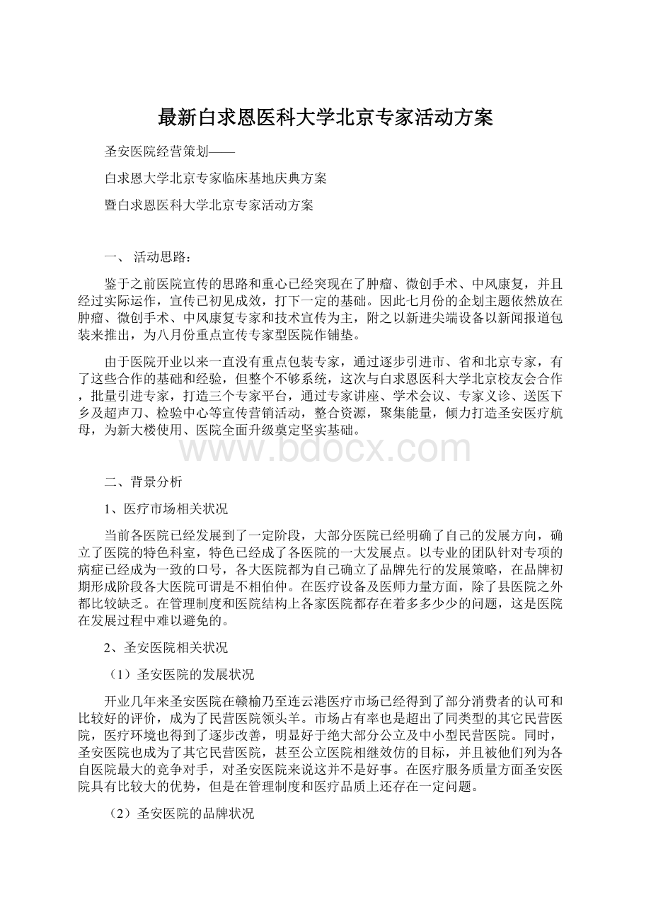 最新白求恩医科大学北京专家活动方案.docx_第1页