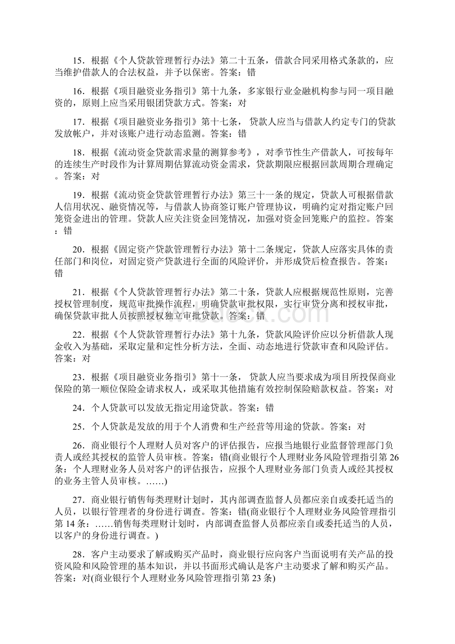 村镇银行高管任职资格考试判断题Word文件下载.docx_第2页