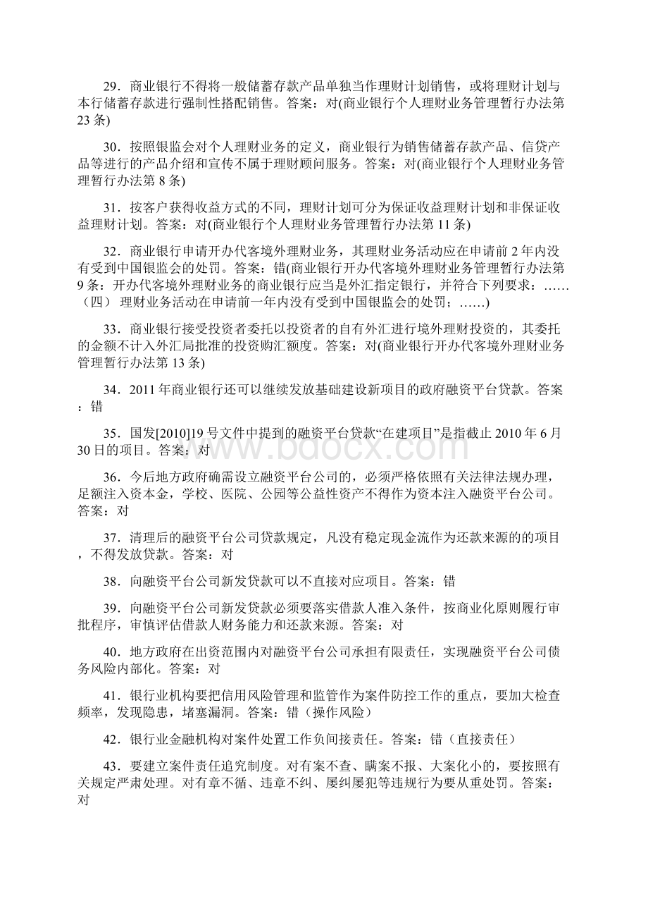 村镇银行高管任职资格考试判断题Word文件下载.docx_第3页