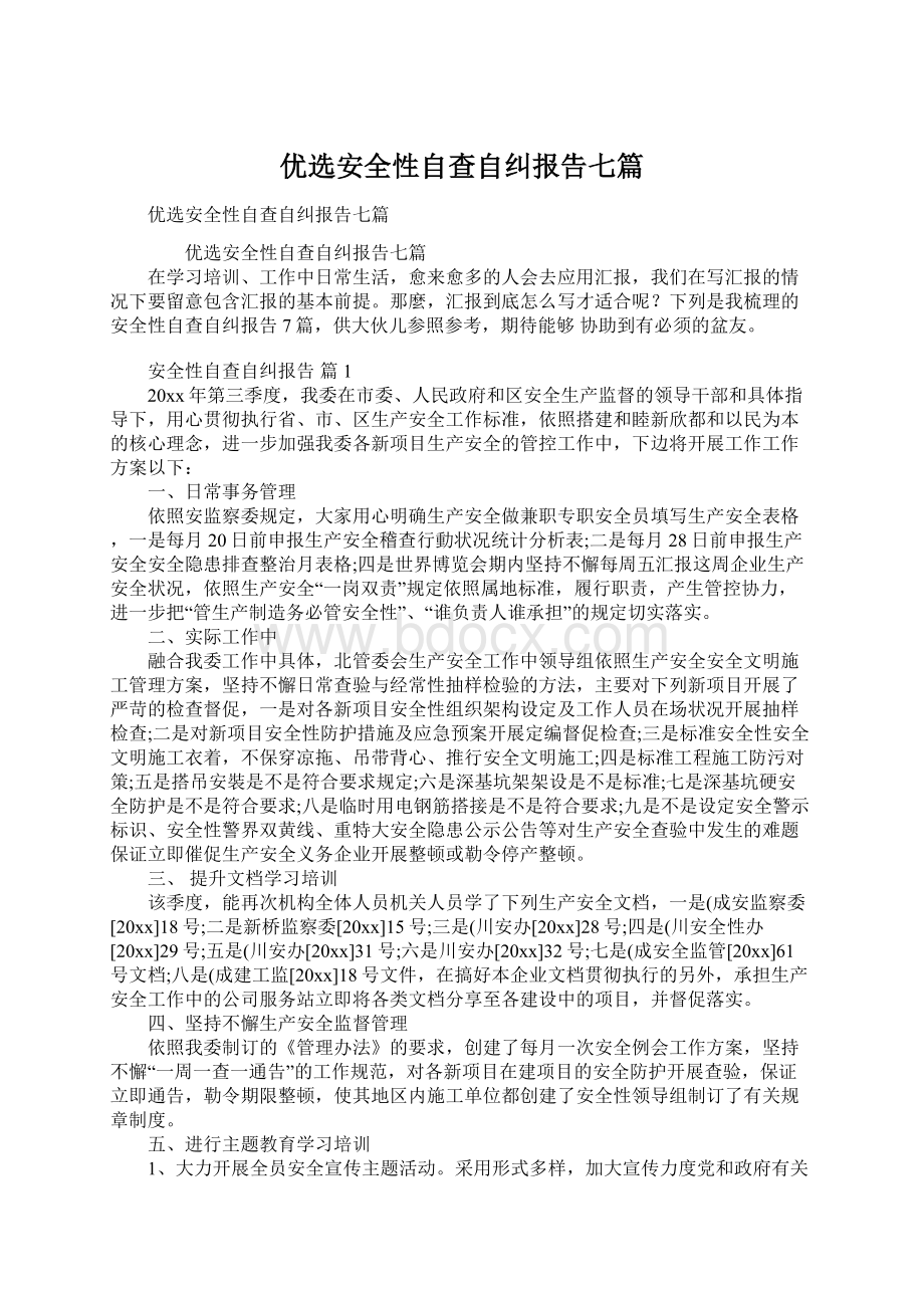 优选安全性自查自纠报告七篇Word文件下载.docx