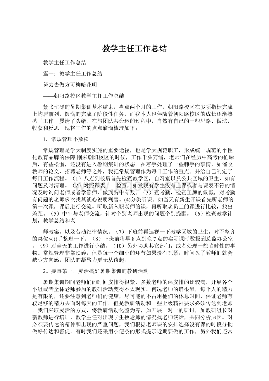 教学主任工作总结Word格式文档下载.docx