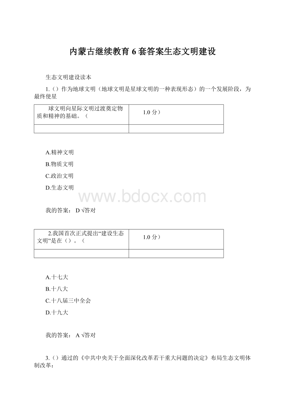 内蒙古继续教育6套答案生态文明建设.docx