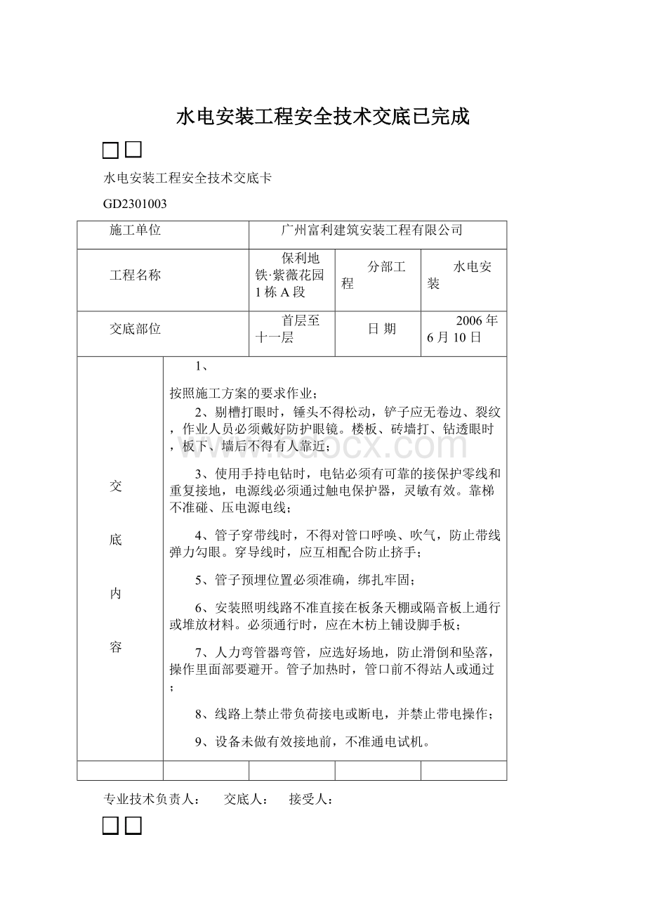 水电安装工程安全技术交底已完成Word文件下载.docx_第1页