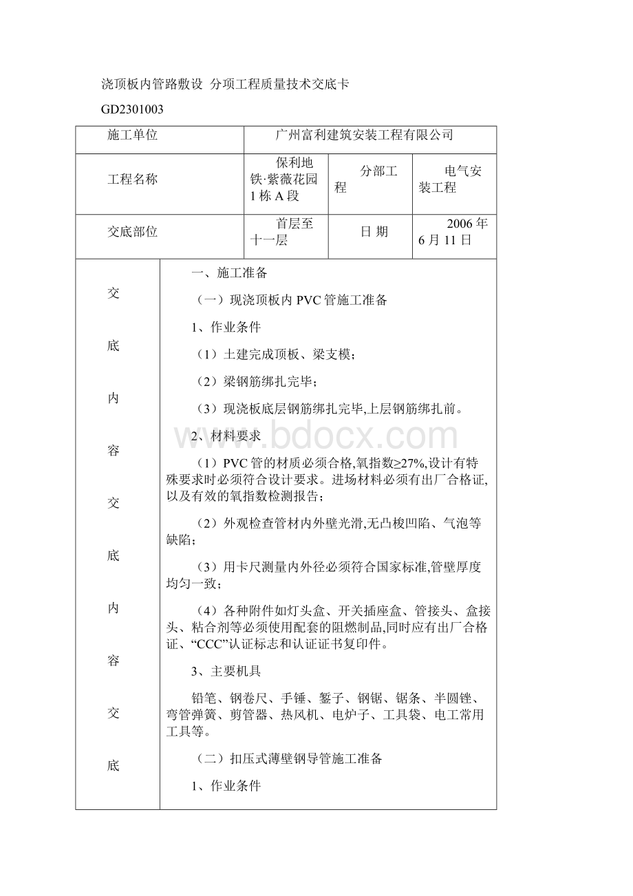 水电安装工程安全技术交底已完成Word文件下载.docx_第2页