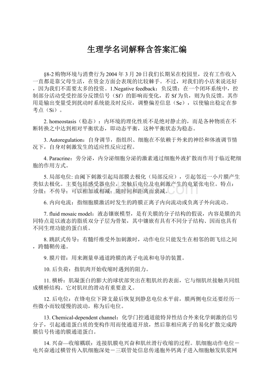 生理学名词解释含答案汇编Word格式.docx