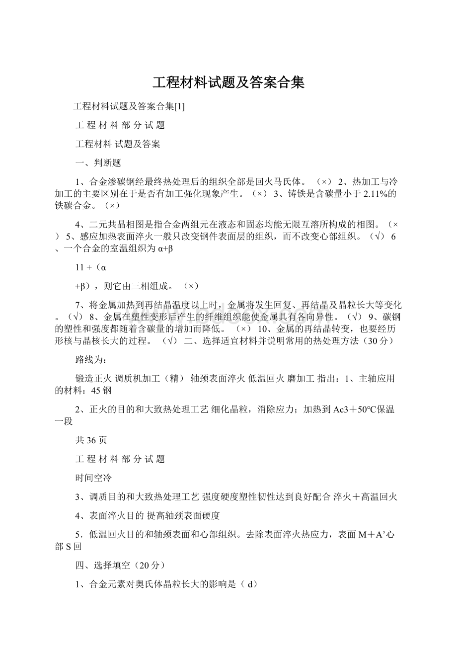 工程材料试题及答案合集Word文件下载.docx_第1页