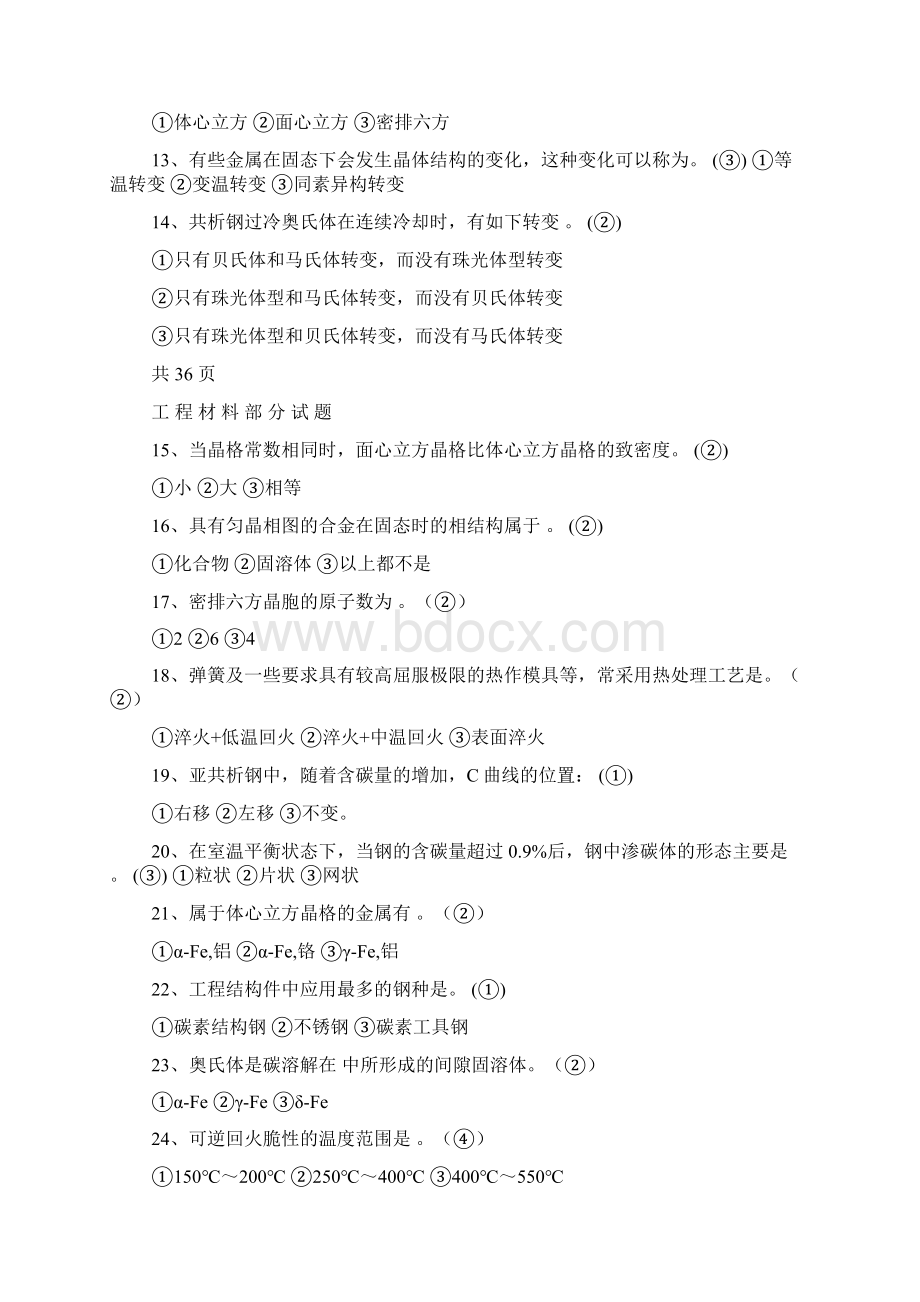工程材料试题及答案合集Word文件下载.docx_第3页