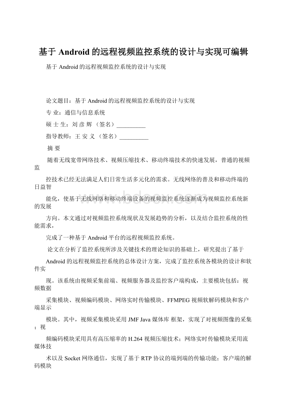 基于Android的远程视频监控系统的设计与实现可编辑Word格式.docx