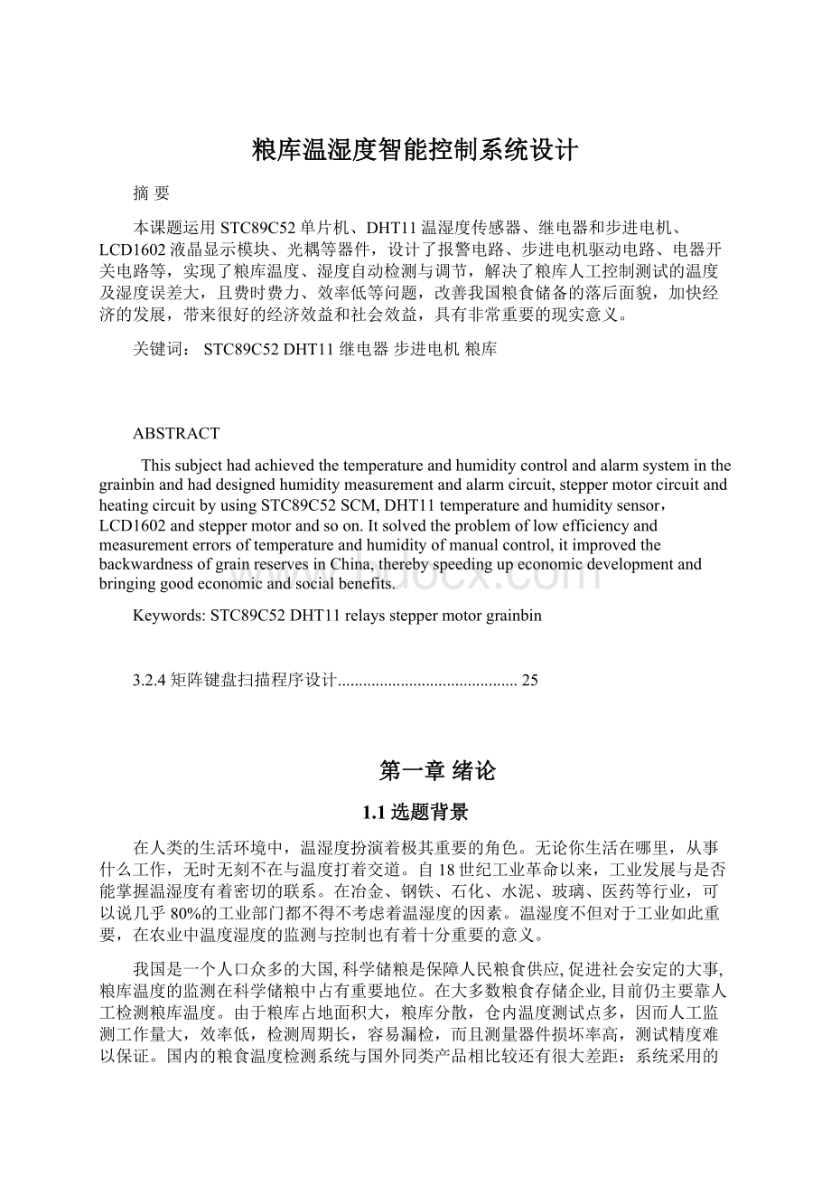 粮库温湿度智能控制系统设计Word格式文档下载.docx_第1页