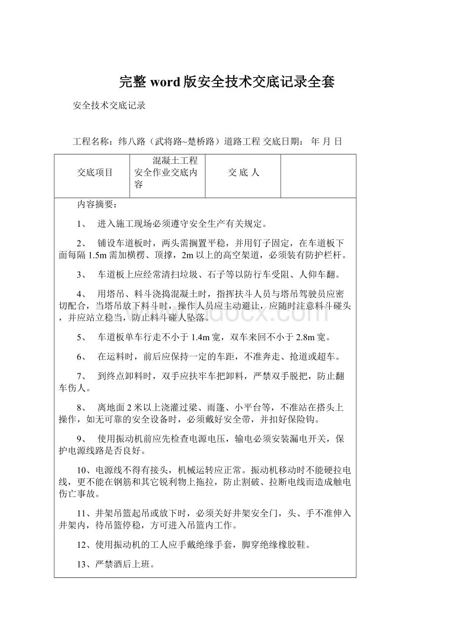 完整word版安全技术交底记录全套文档格式.docx_第1页