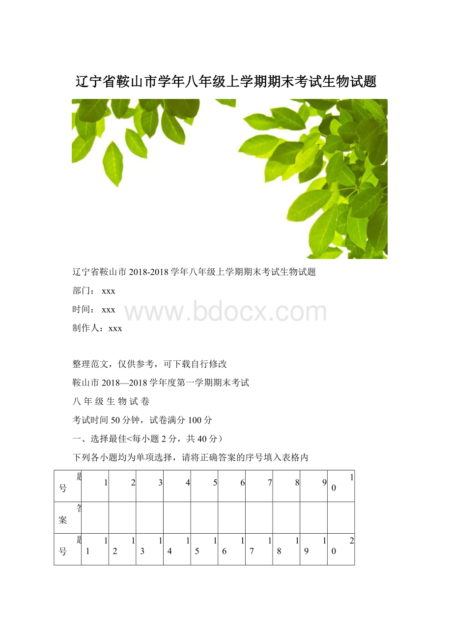 辽宁省鞍山市学年八年级上学期期末考试生物试题.docx