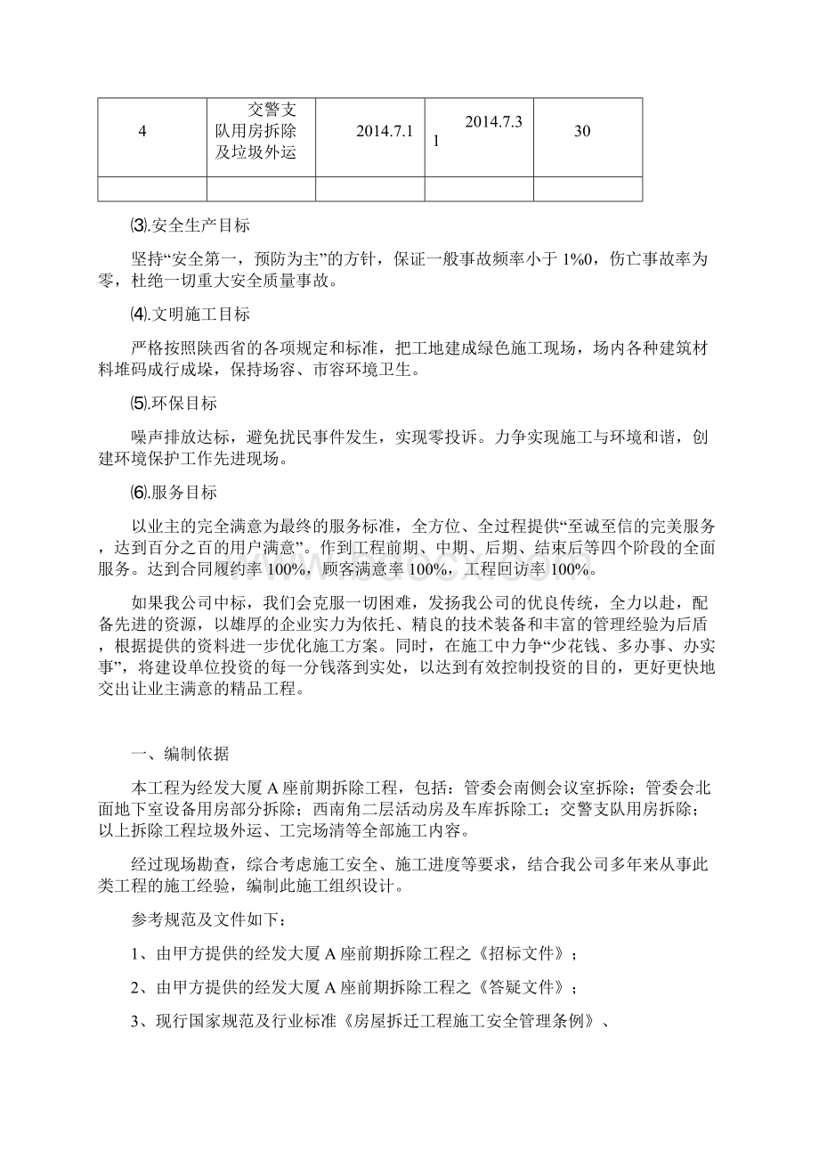 拆除工程施工组织设计方案Word格式文档下载.docx_第2页