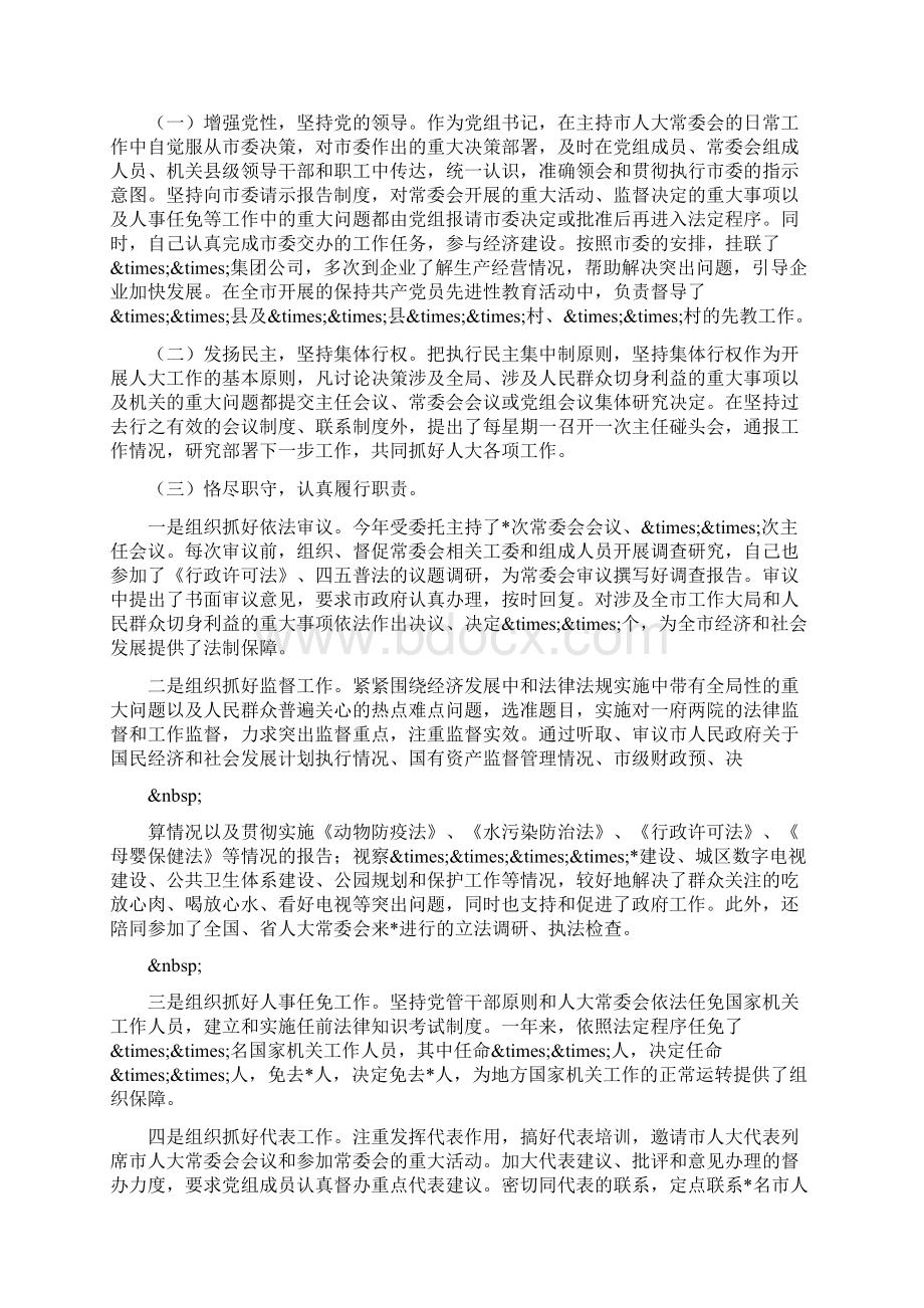 人大党组书记副主任述职报告.docx_第2页