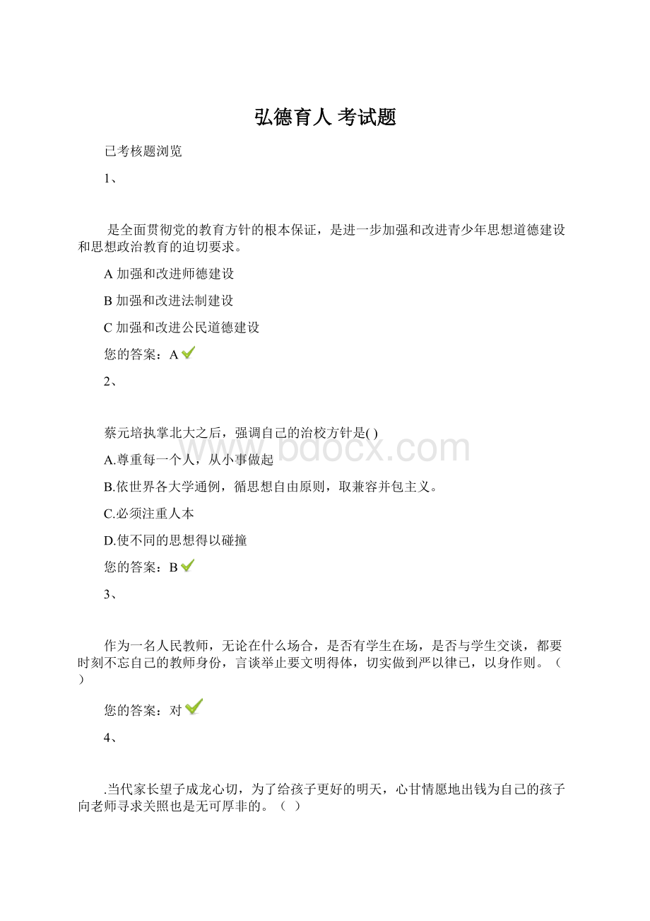 弘德育人 考试题.docx_第1页