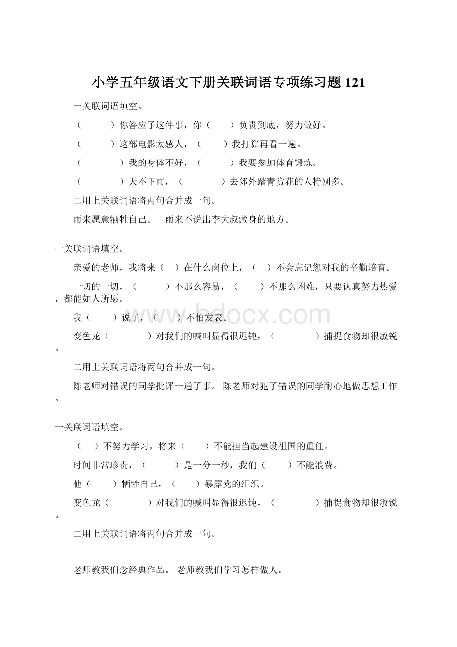 小学五年级语文下册关联词语专项练习题121.docx