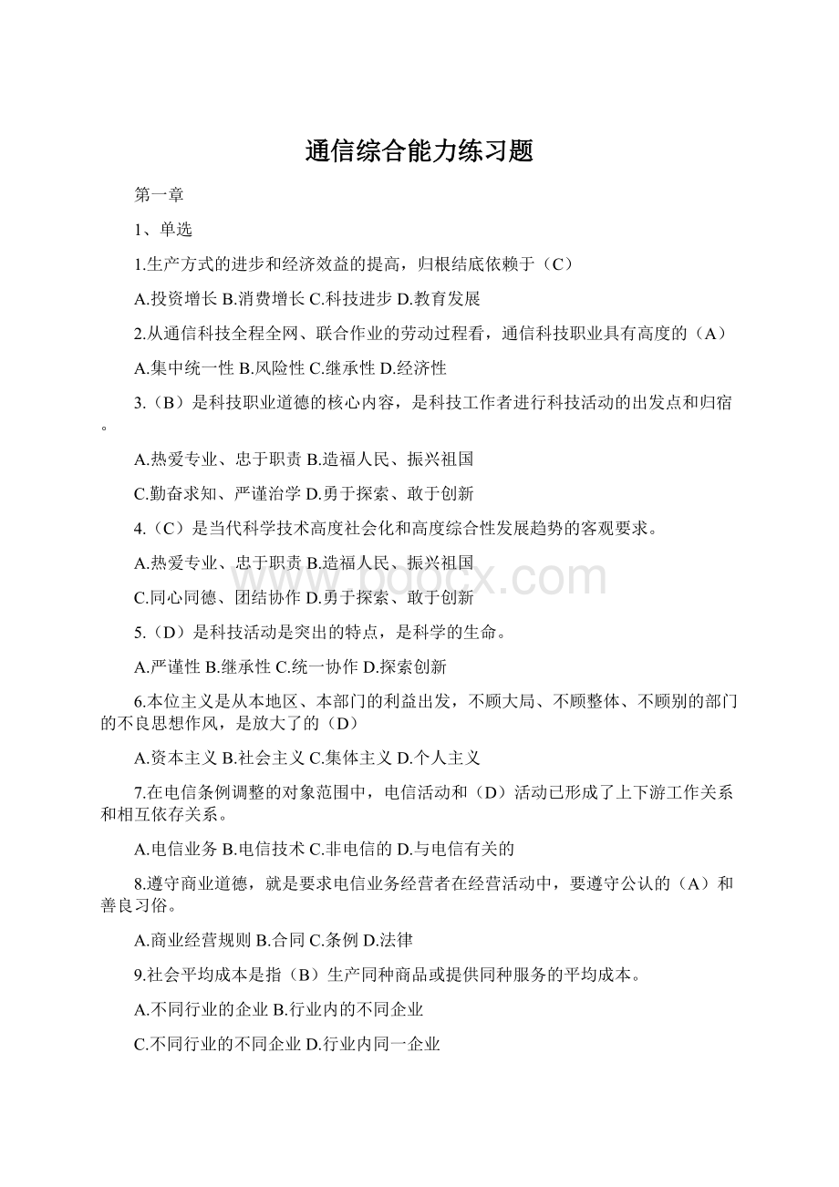 通信综合能力练习题Word格式文档下载.docx