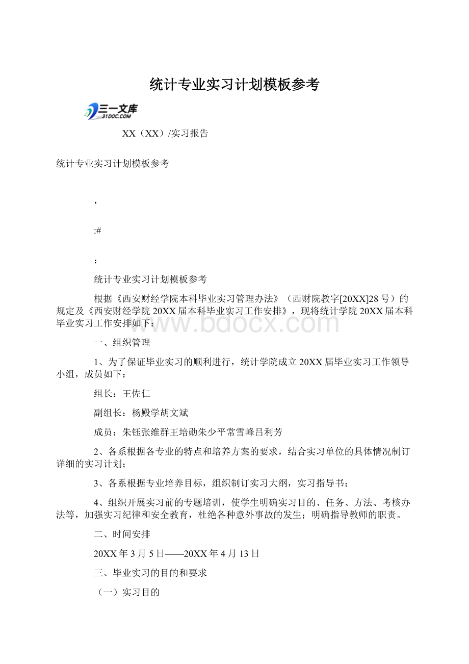 统计专业实习计划模板参考Word文档下载推荐.docx