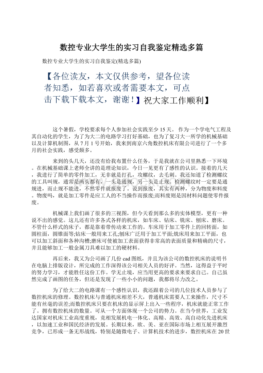 数控专业大学生的实习自我鉴定精选多篇Word文档格式.docx