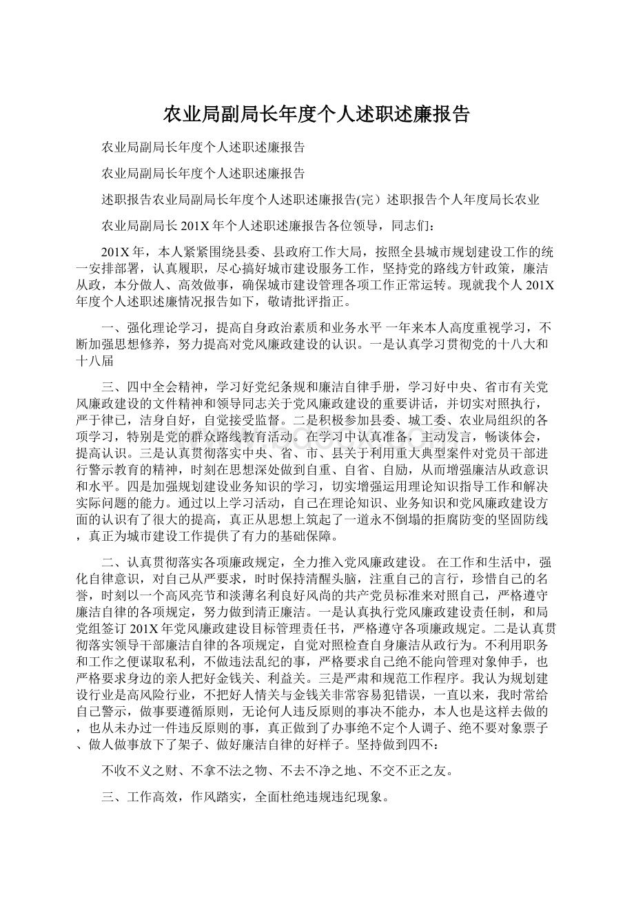 农业局副局长年度个人述职述廉报告Word格式文档下载.docx_第1页