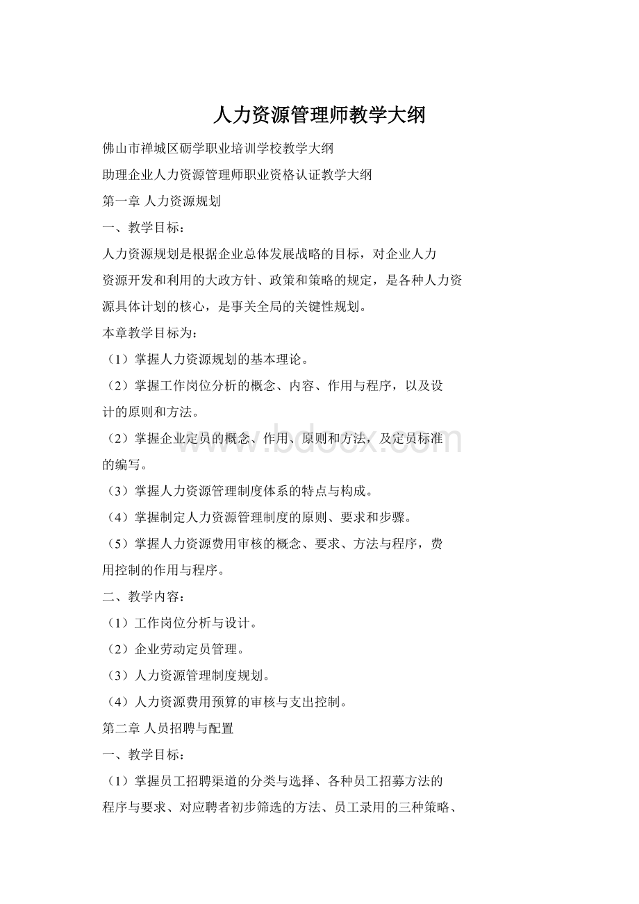 人力资源管理师教学大纲.docx_第1页