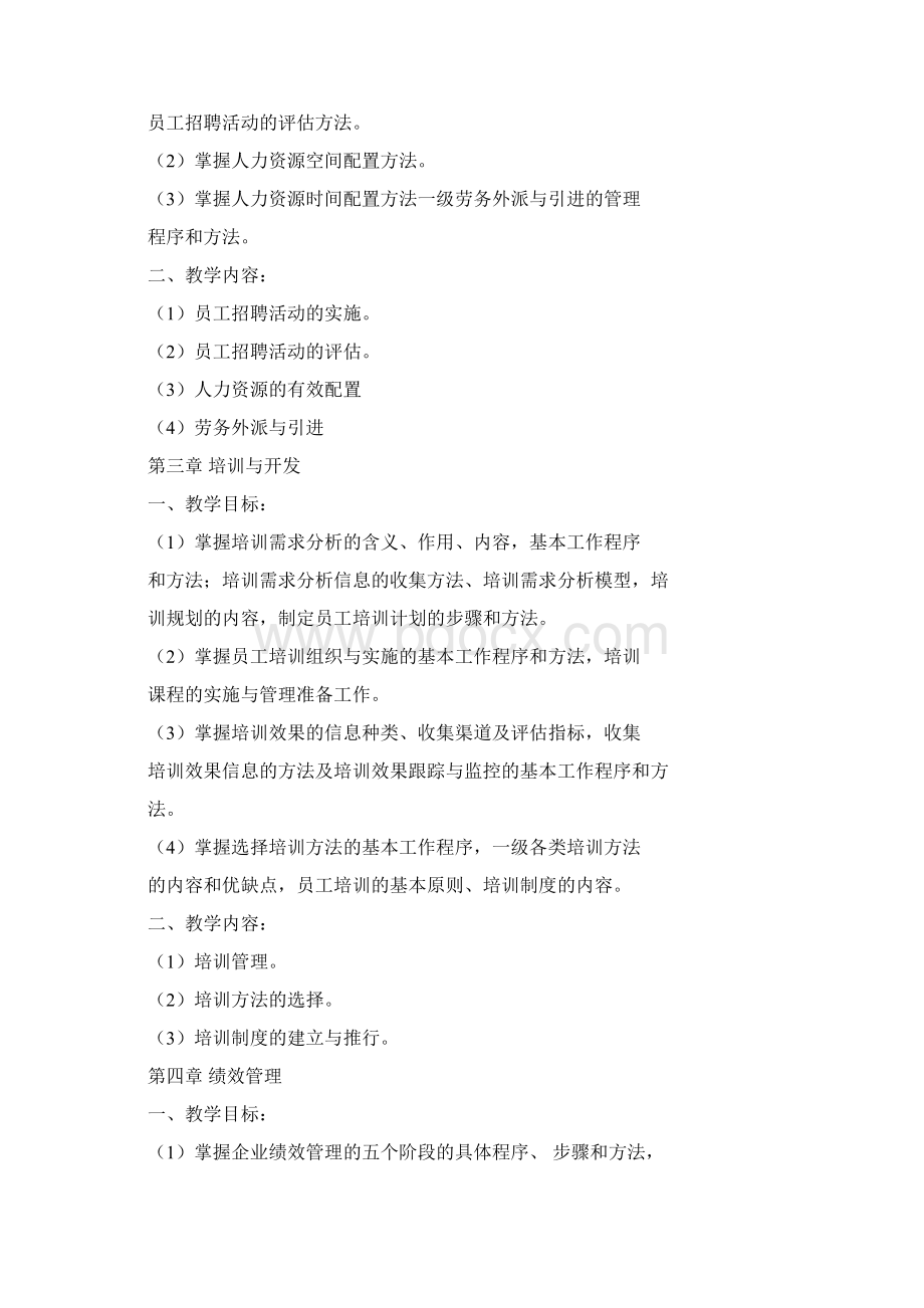 人力资源管理师教学大纲.docx_第2页