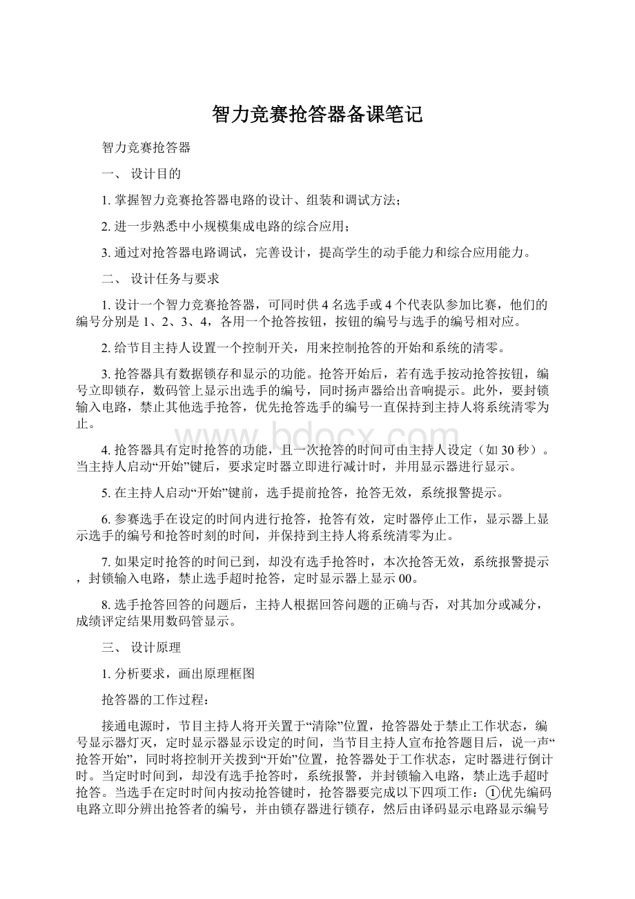 智力竞赛抢答器备课笔记.docx_第1页