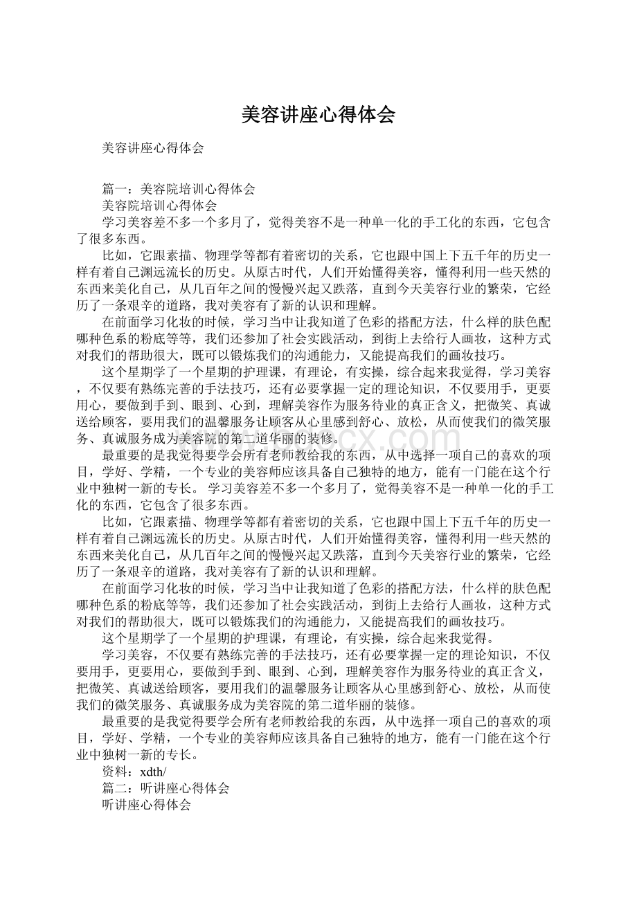 美容讲座心得体会Word文档格式.docx