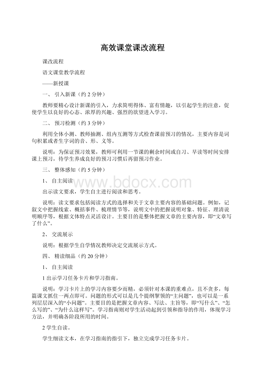 高效课堂课改流程.docx_第1页