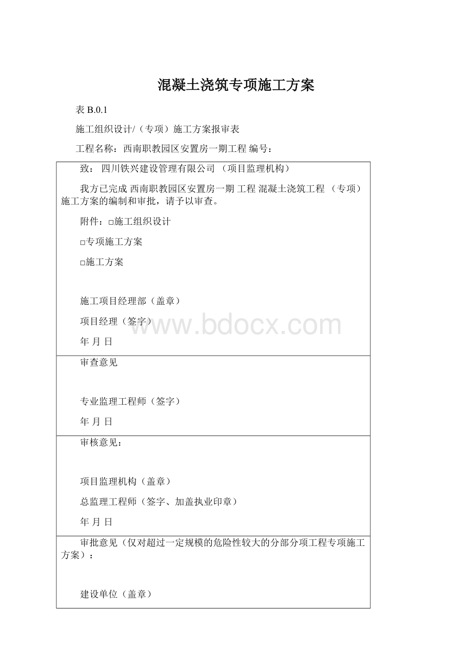 混凝土浇筑专项施工方案Word格式.docx_第1页