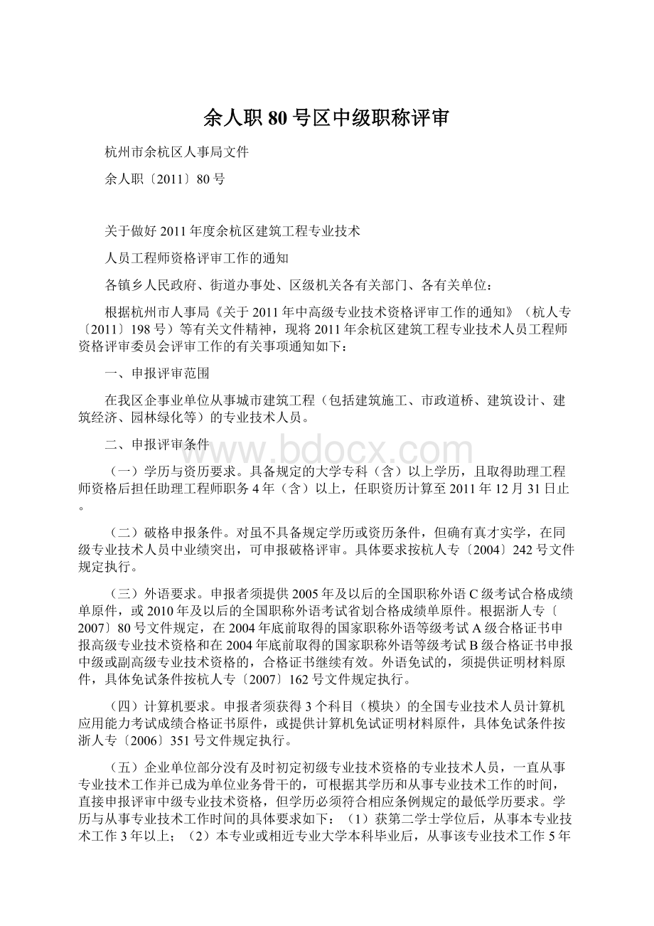 余人职80号区中级职称评审Word格式文档下载.docx