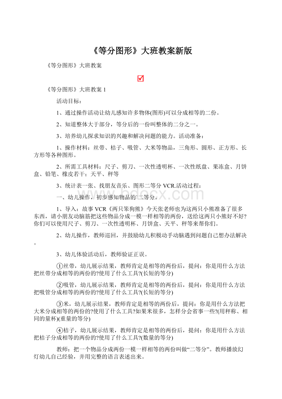 《等分图形》大班教案新版.docx