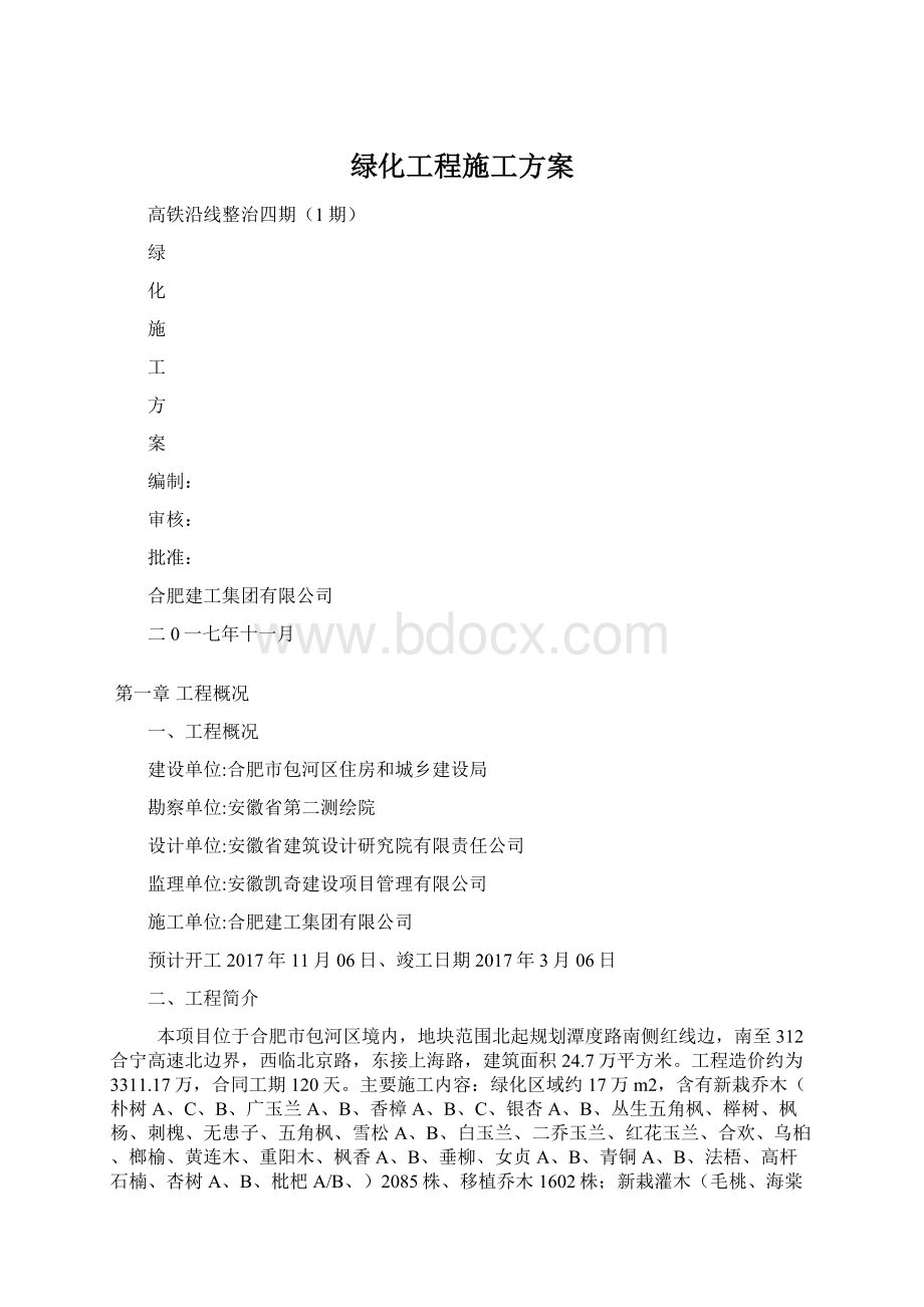 绿化工程施工方案.docx_第1页