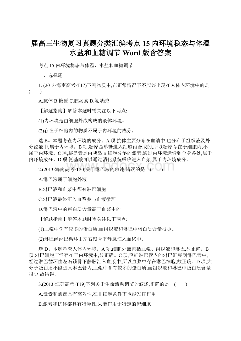 届高三生物复习真题分类汇编考点15 内环境稳态与体温水盐和血糖调节 Word版含答案.docx_第1页