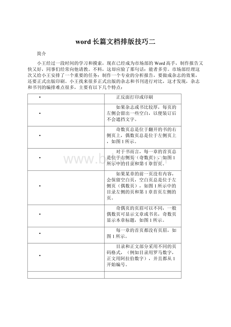 word长篇文档排版技巧二Word文件下载.docx_第1页